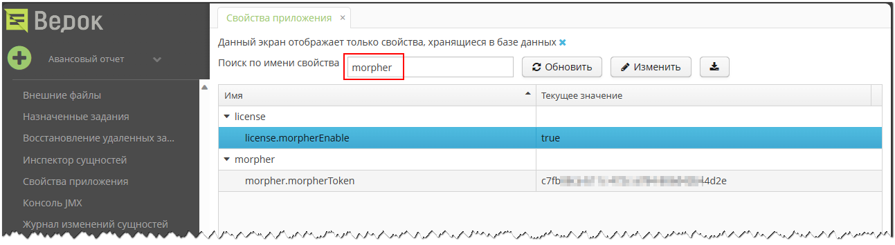Свойства приложения для интеграции с Морфер Свойства приложения для интеграции с Морфер